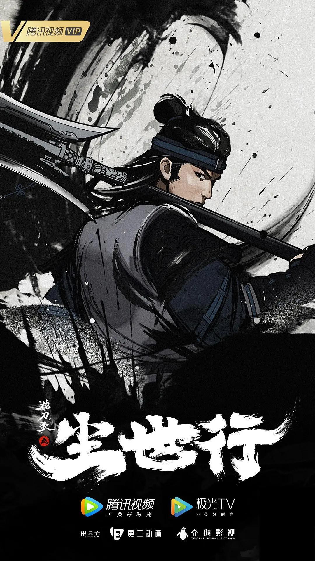 枕刀歌之尘世行海报