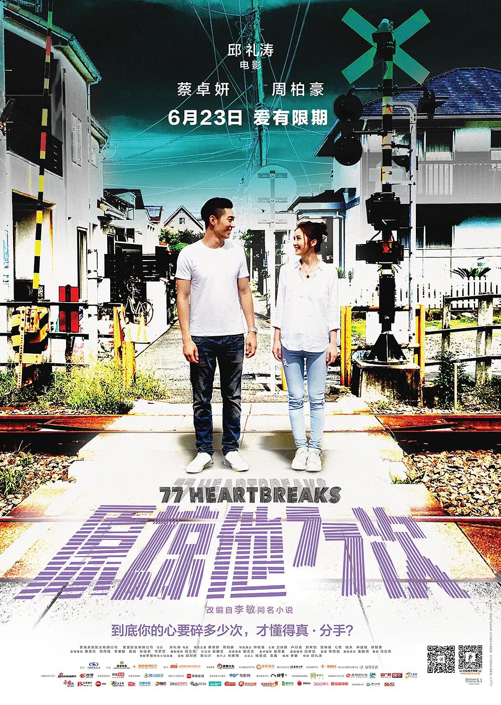 原谅他77次海报