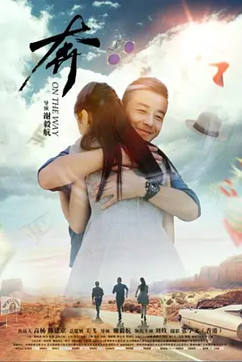 奔2018海报