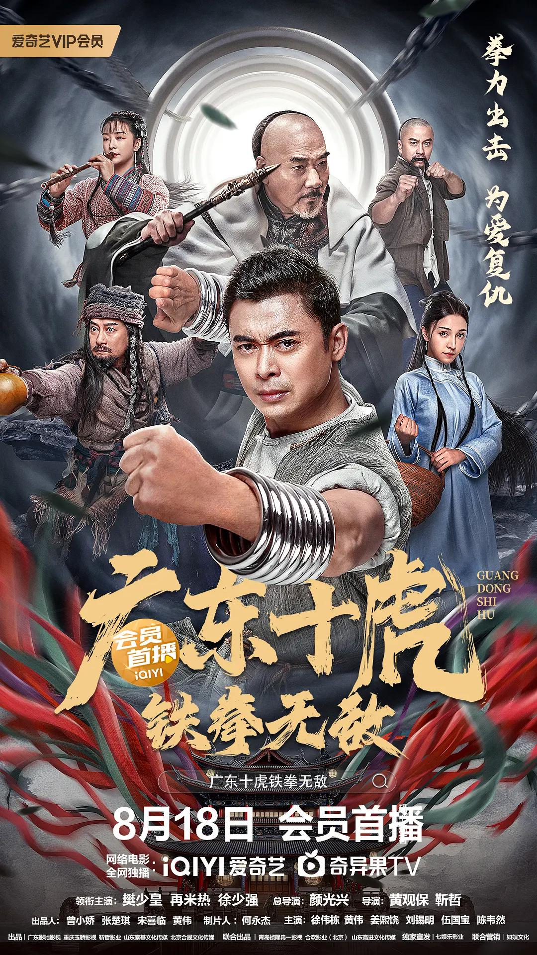 广东十虎：铁拳无敌海报