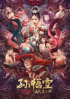 孙悟空大战盘丝洞海报
