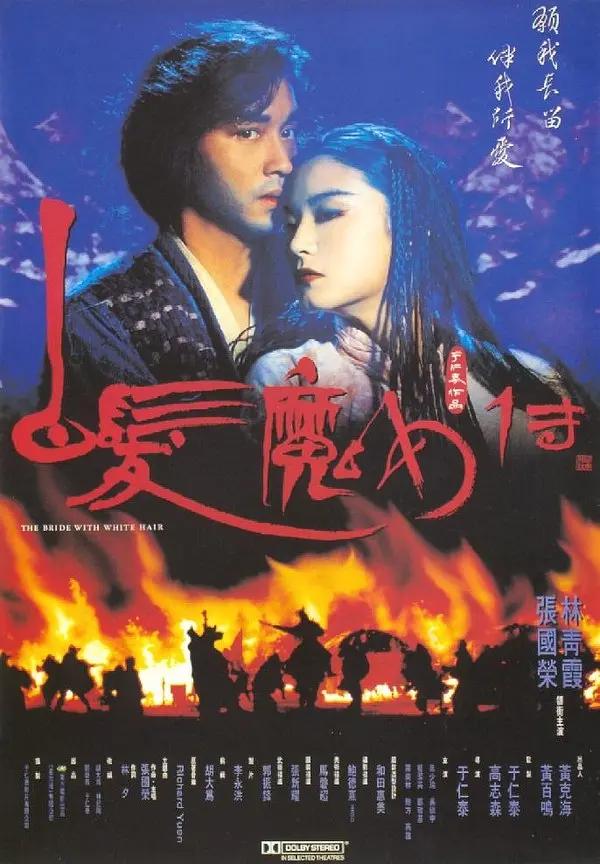 白发魔女传1993海报