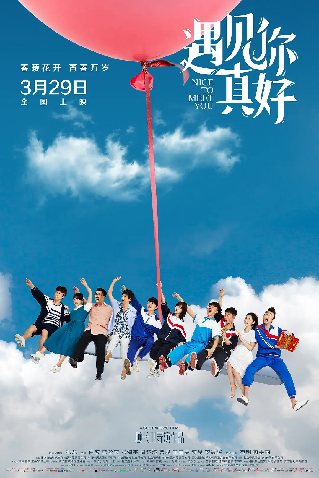 遇见你真好电影版海报