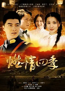 燃情四季2012海报