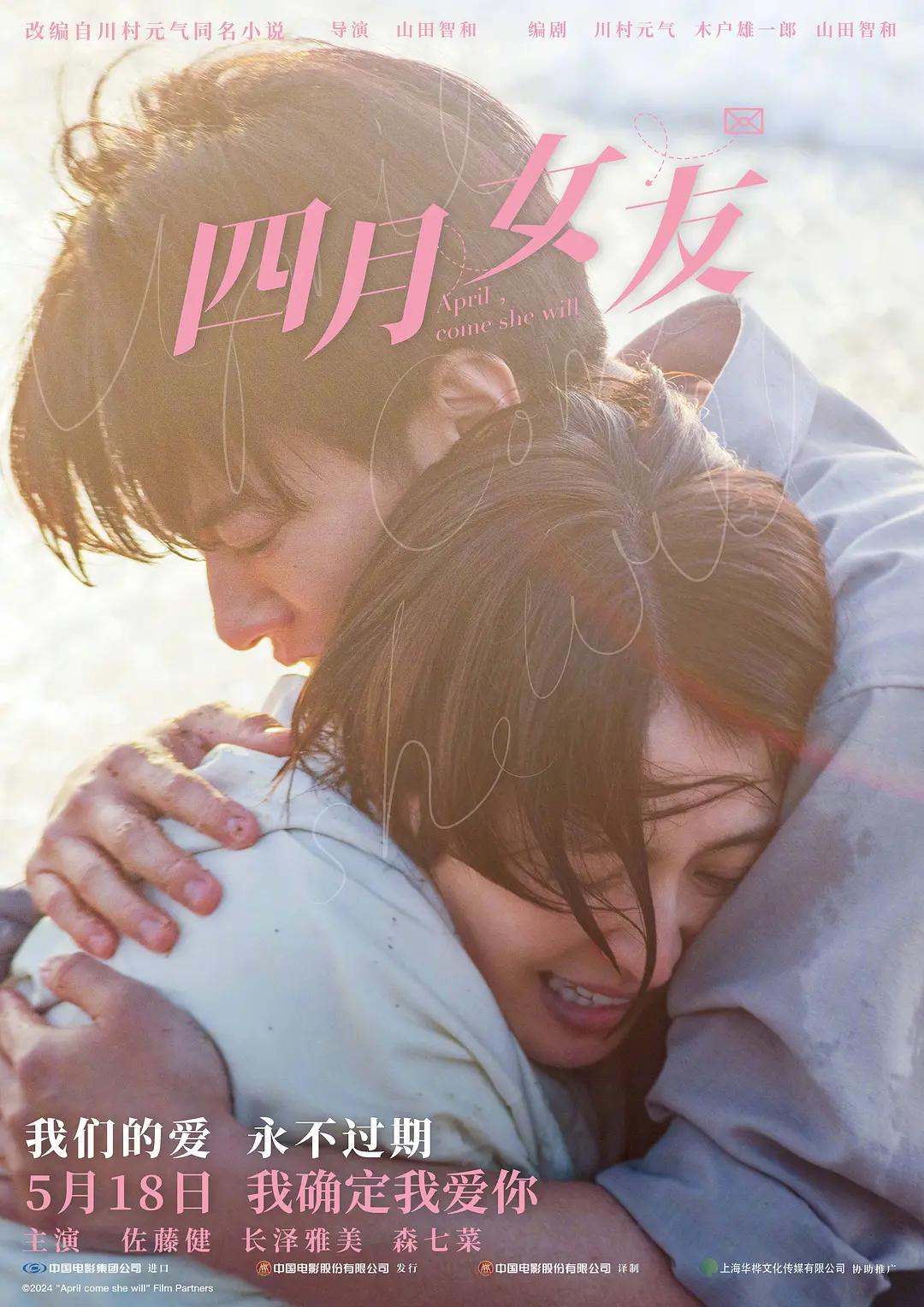 四月女友2024海报