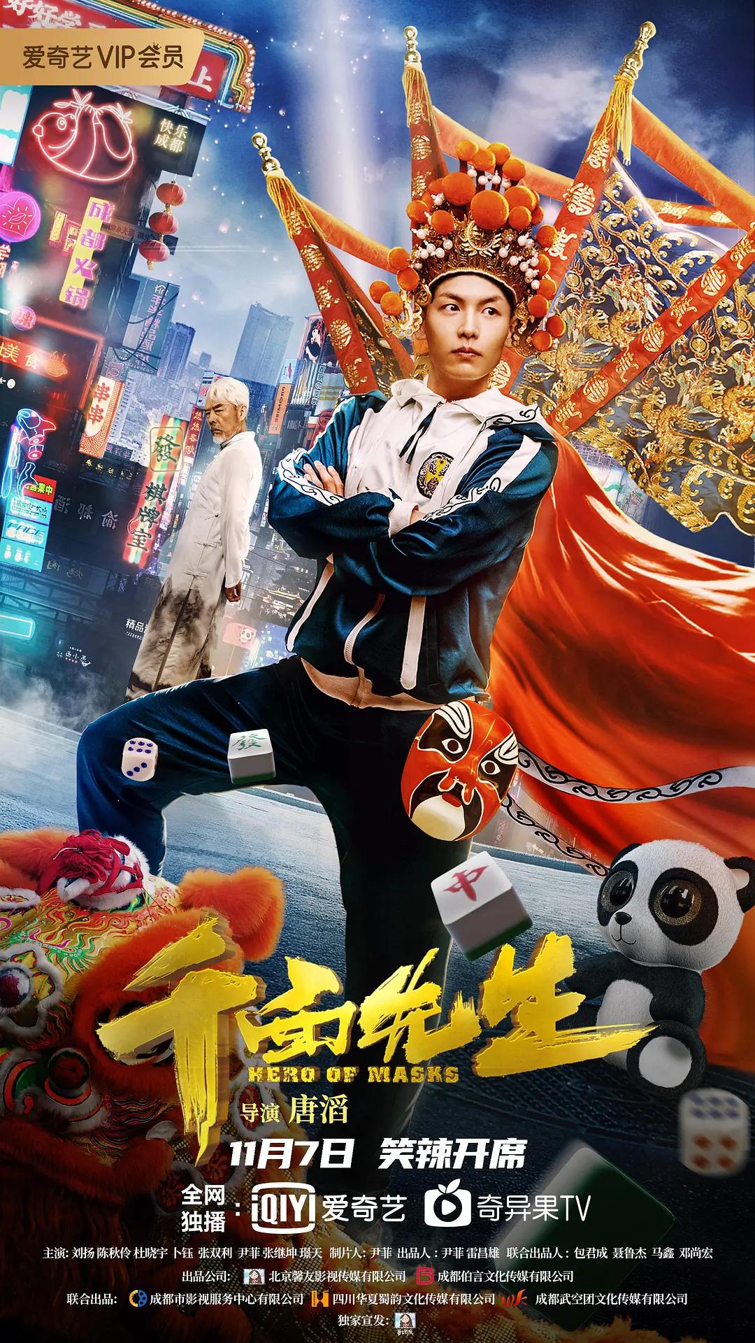 变脸侠海报
