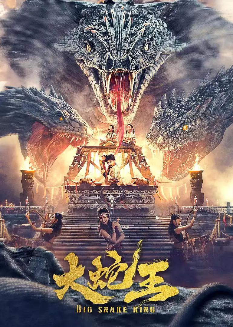 大蛇王2022海报