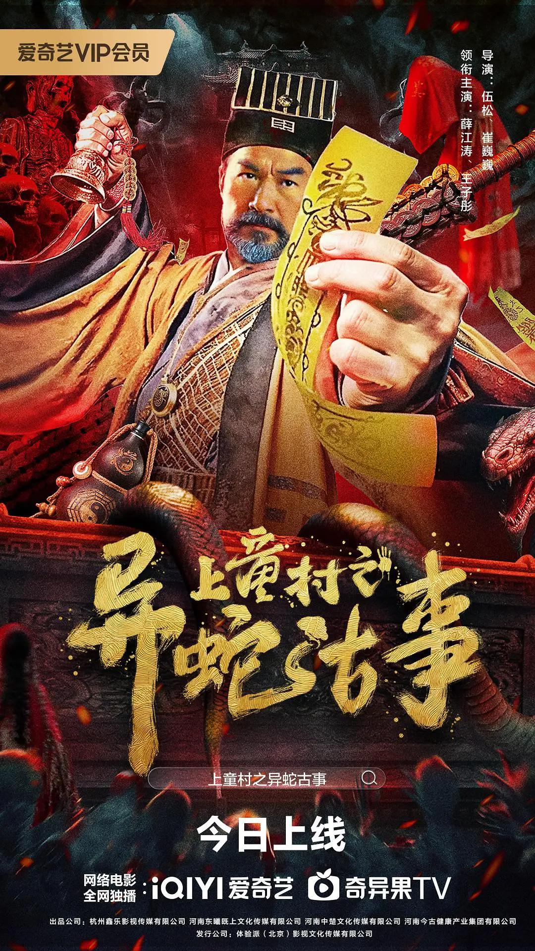 上童村之异蛇古事海报