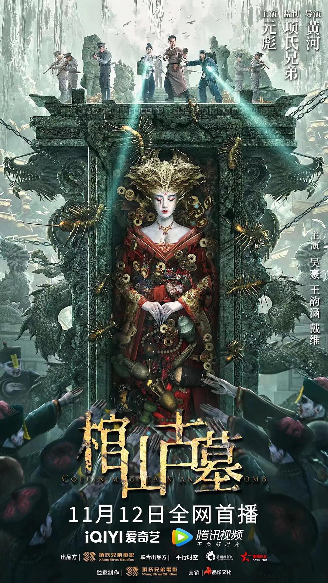 棺山古墓海报