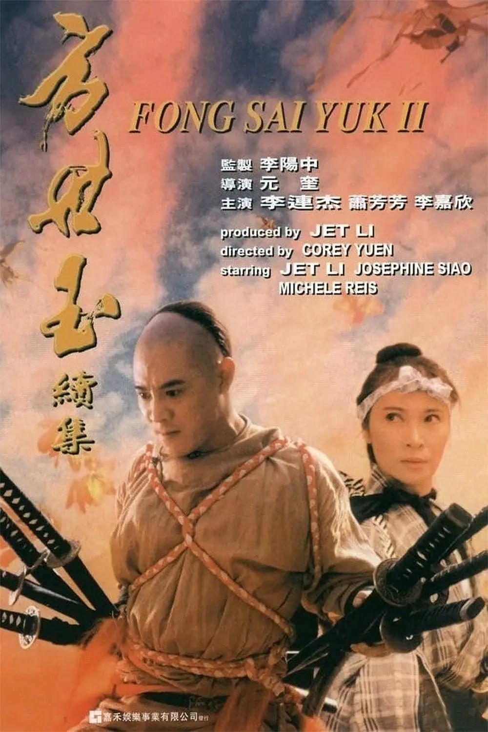 方世玉续集海报