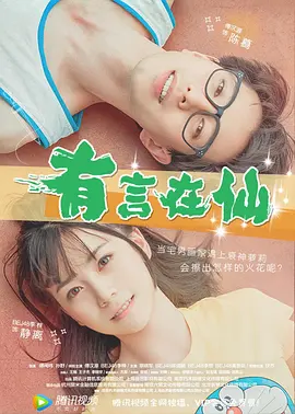 有言在仙海报