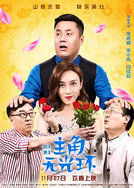 主角无光环海报
