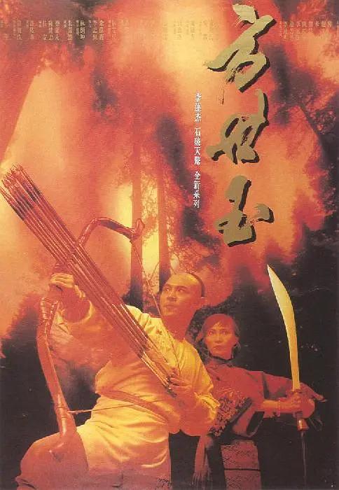 方世玉1993海报