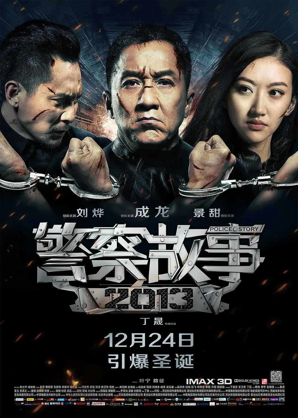 警察故事2013海报