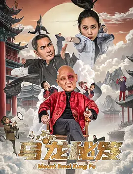乌龙新院之乌龙秘笈海报