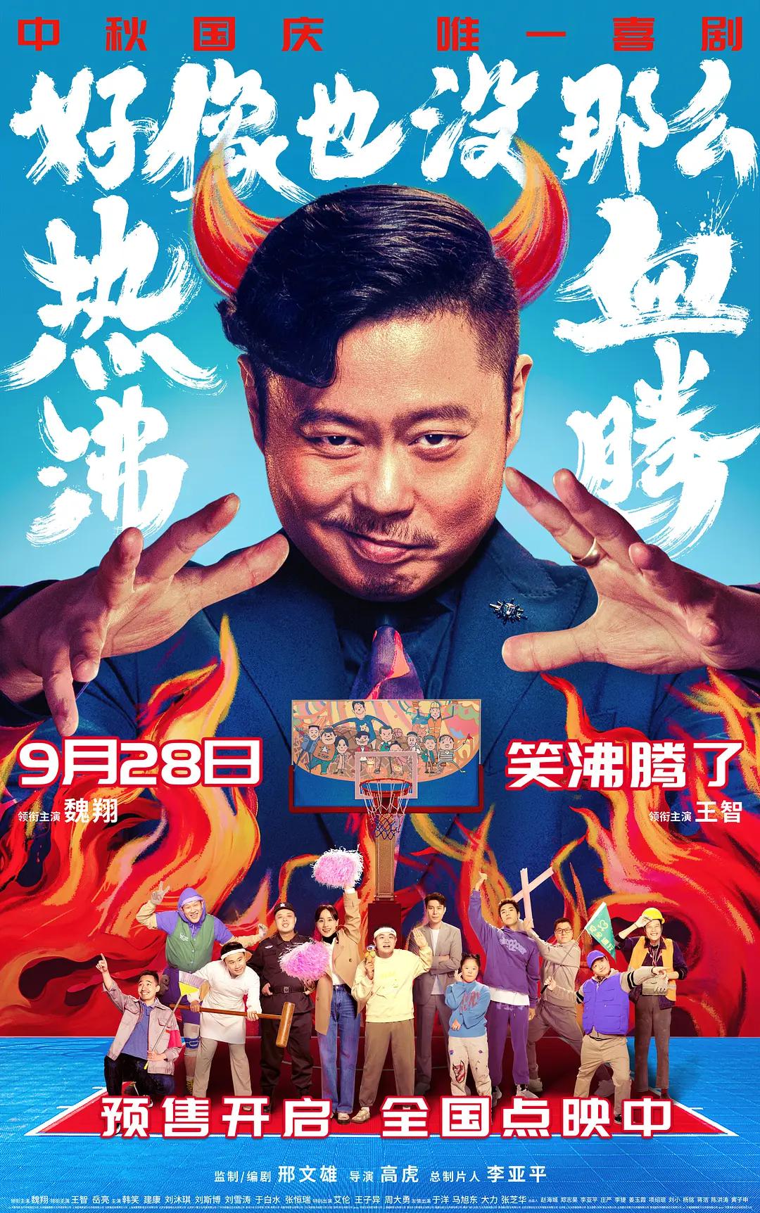 好像也没那么热血沸腾海报