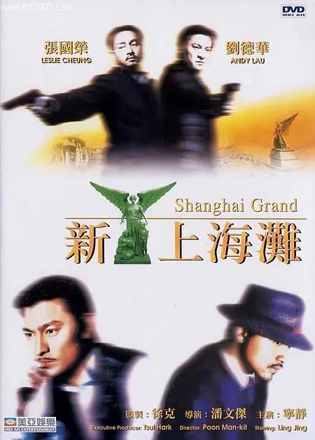 新上海滩海报