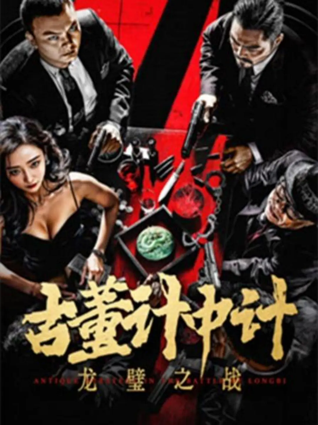 古董计中计之龙璧之战海报