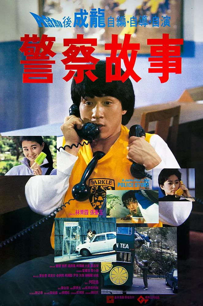 警察故事1985海报