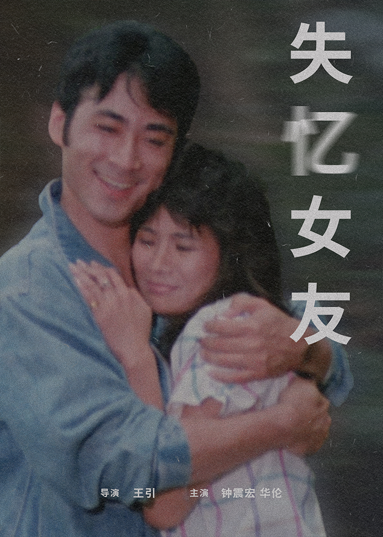 失忆女友1988海报