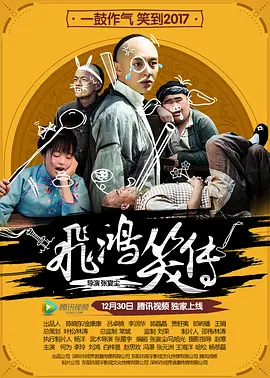 飞鸿笑传2016海报