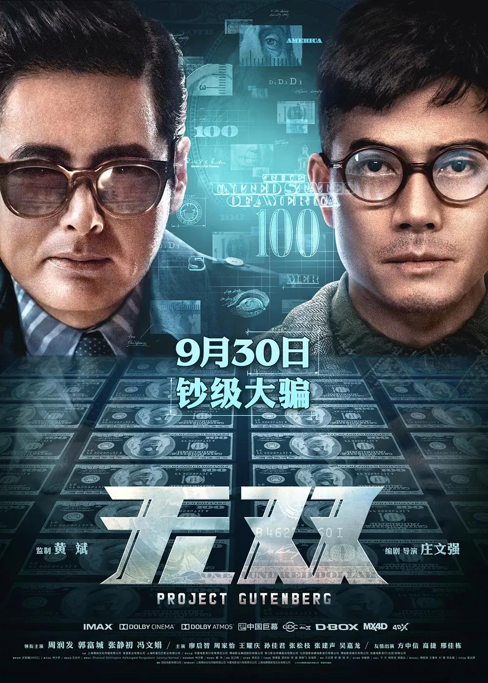 无双2018海报