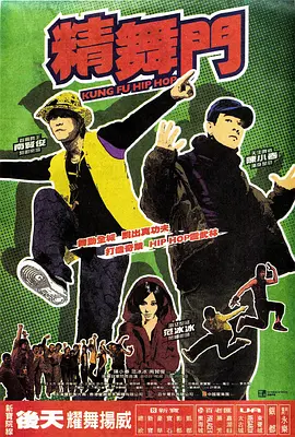 精舞门2008海报