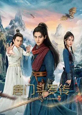 唐门斗罗传海报