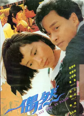 偶然1986海报