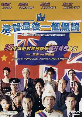港督最后一个保镖海报