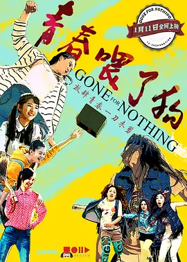 青春喂了狗海报