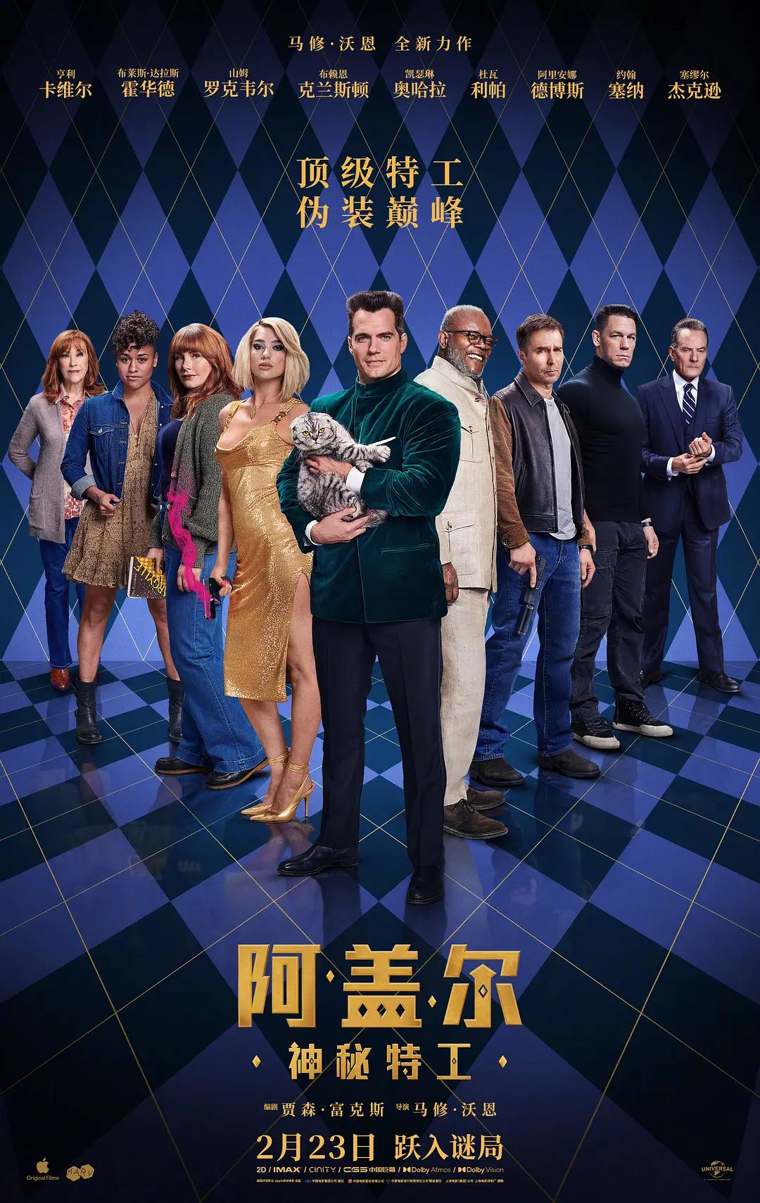阿盖尔：神秘特工海报