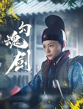 勾魂剑海报