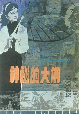 神秘的大佛1980[电影解说]海报