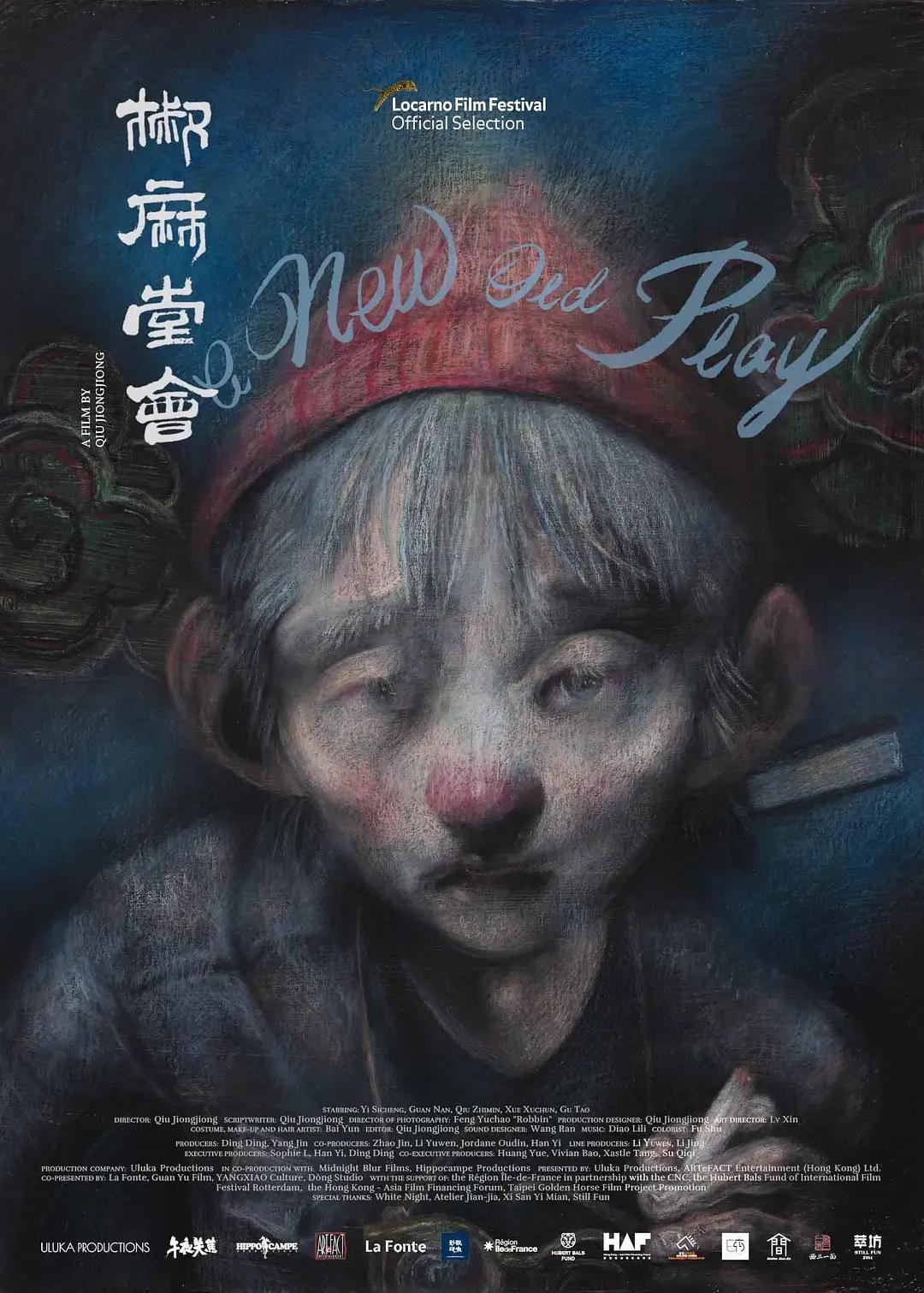 椒麻堂会海报