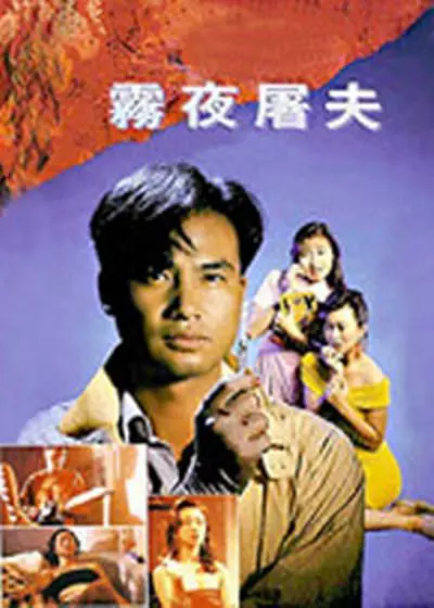 香港奇案之雾夜屠夫海报