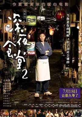 深夜食堂2[电影解说]海报
