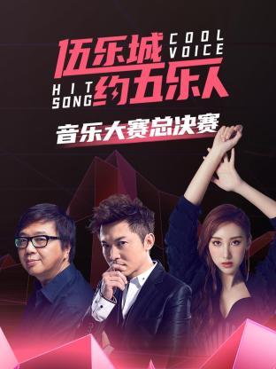 伍乐城约五乐人音乐大赛总决赛海报