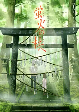 萤火之森[电影解说]海报