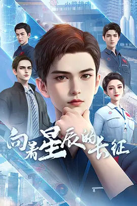 向着星辰的长征海报