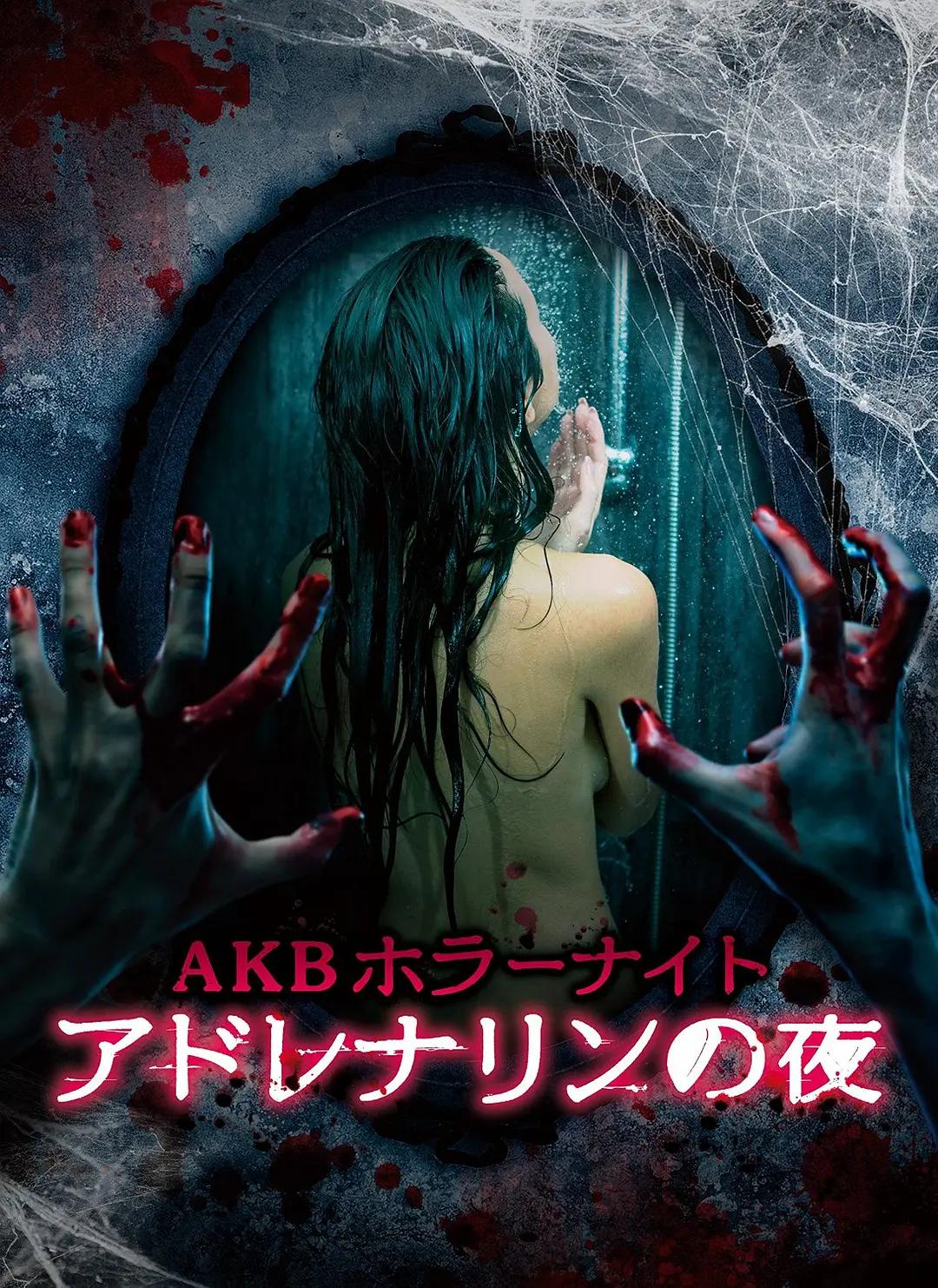 AKB恐怖夜肾上腺素之夜海报