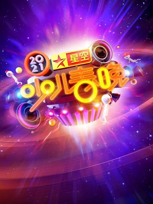 星空少儿春晚2021海报