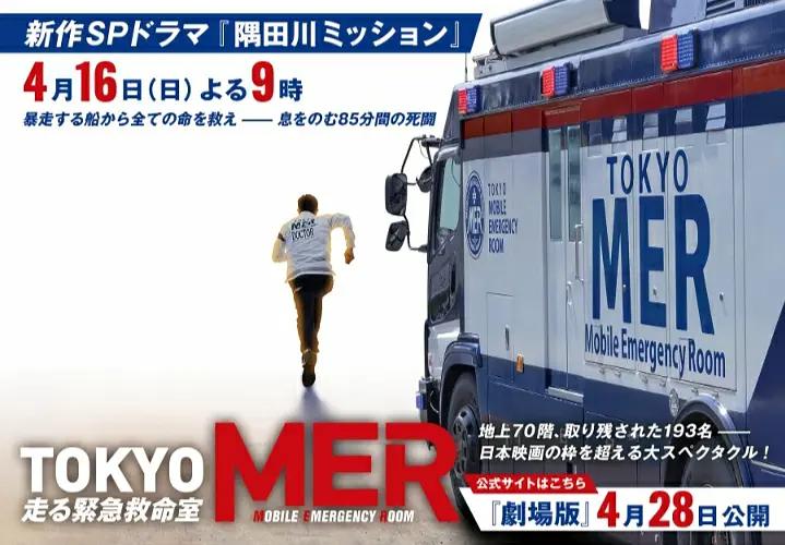 TOKYO MER～隅田川mission～海报