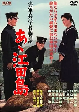啊！江田岛[电影解说]海报