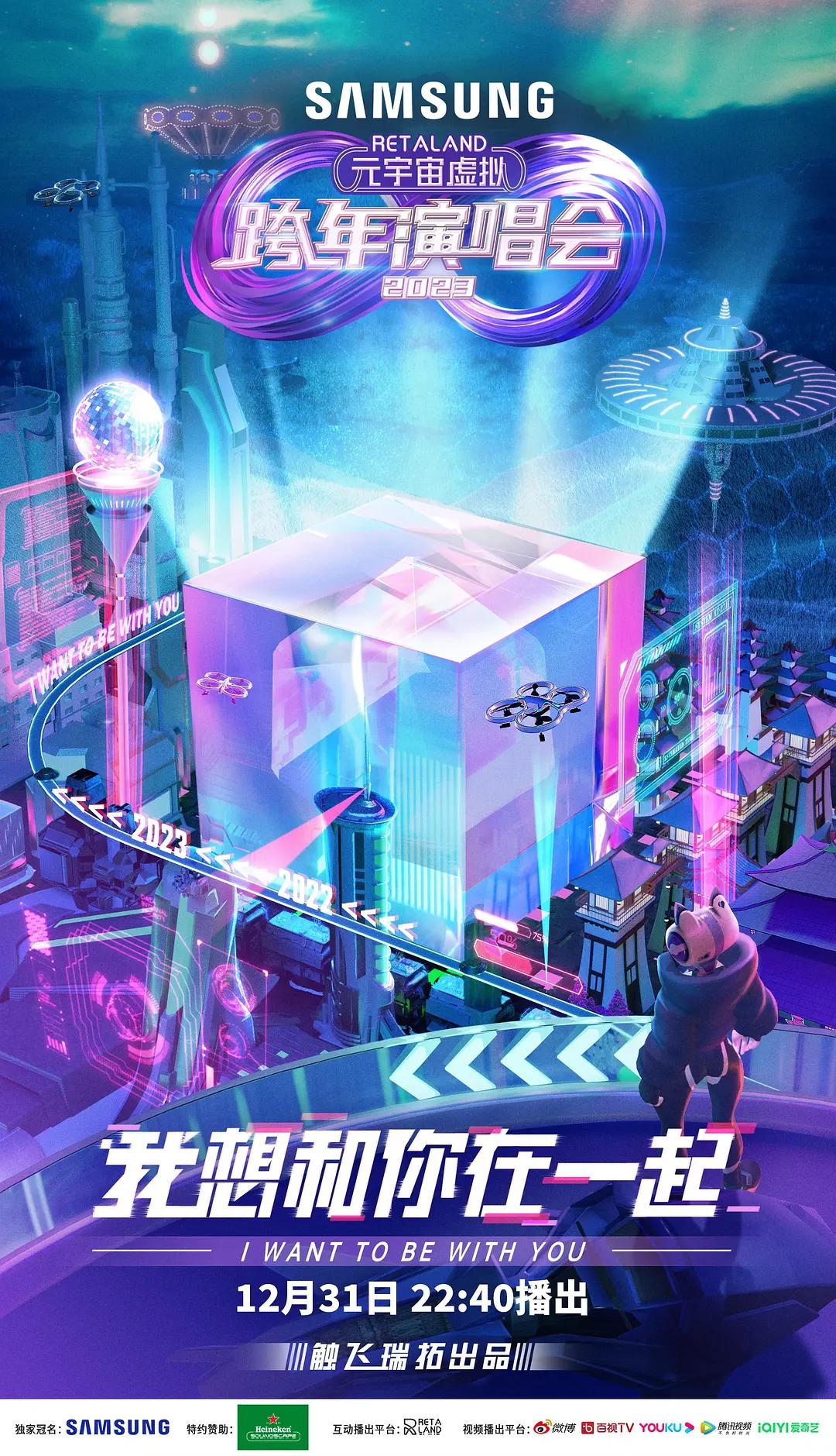 RetaLand元宇宙虚拟跨年演唱会海报