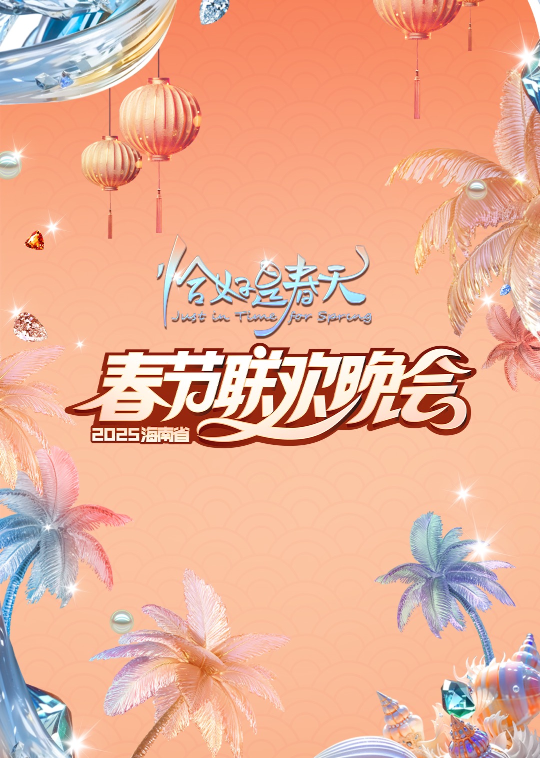 2025海南春晚“恰好是春天”海报