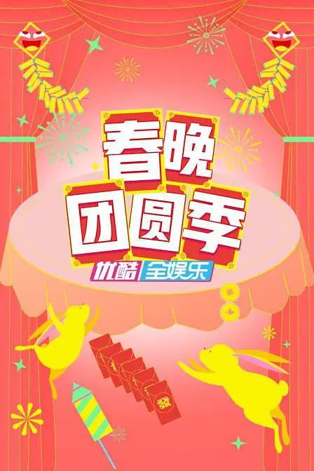春晚团圆季海报