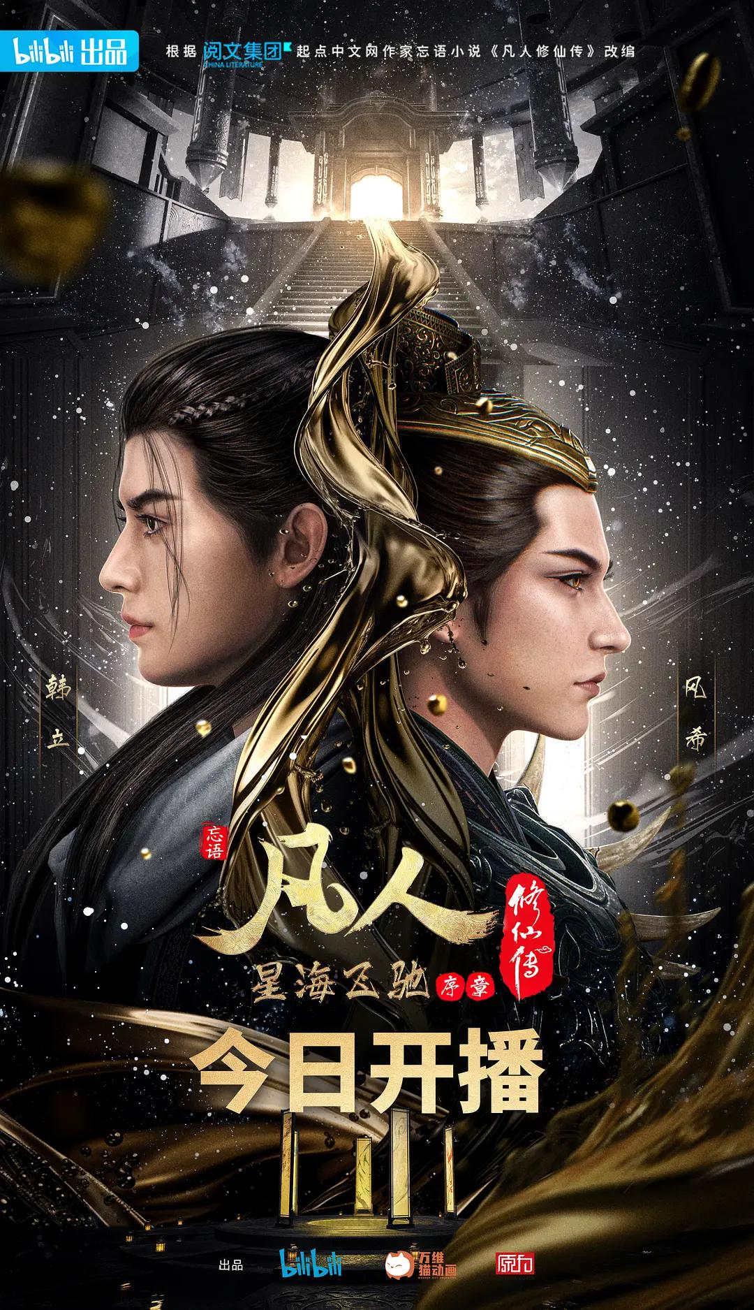 凡人修仙传星海飞驰续篇海报