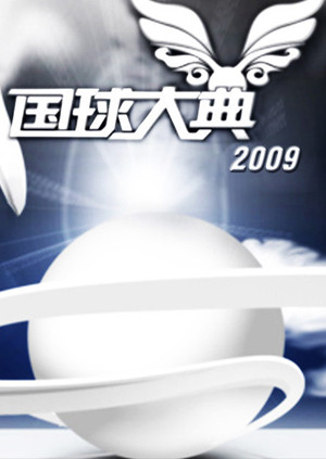 2009国球大典海报
