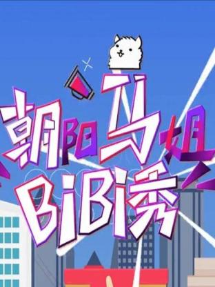朝阳马姐bibi秀2016海报